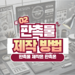 판촉물 제작 방법