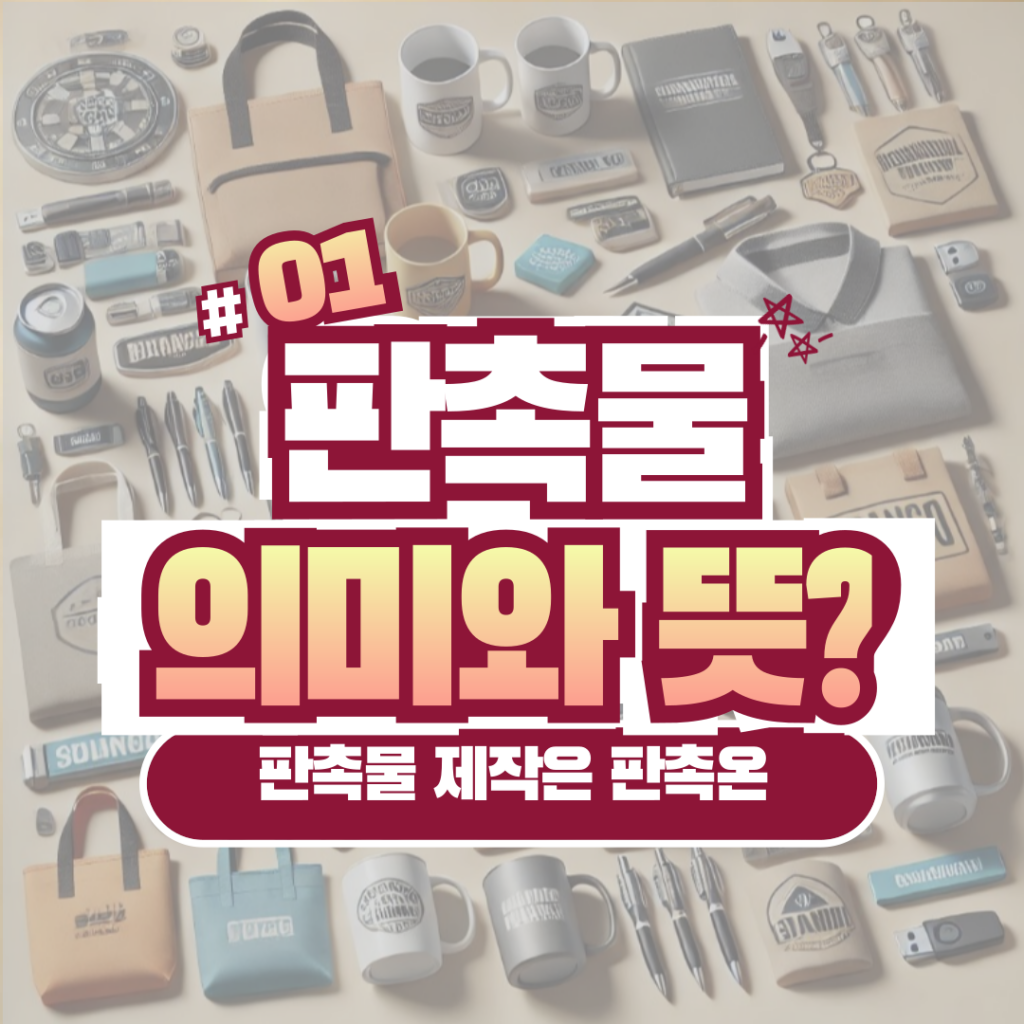 판촉물 뜻과 종류, 역할과 중요성에 대하여