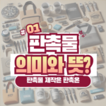 판촉물 뜻과 종류, 역할과 중요성에 대하여