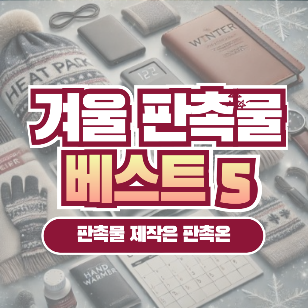 겨울 판촉물 제작 베스트5