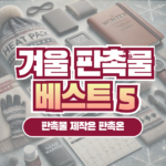 겨울 판촉물 제작 베스트5