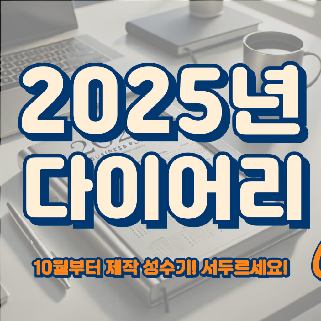 2025년 기업 회사 업무용 다이어리 제작은 판촉온과 함께!