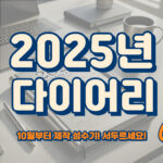 2025년 기업 회사 업무용 다이어리 제작은 판촉온과 함께!