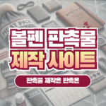 볼펜 판촉물 제작 사이트 판촉온