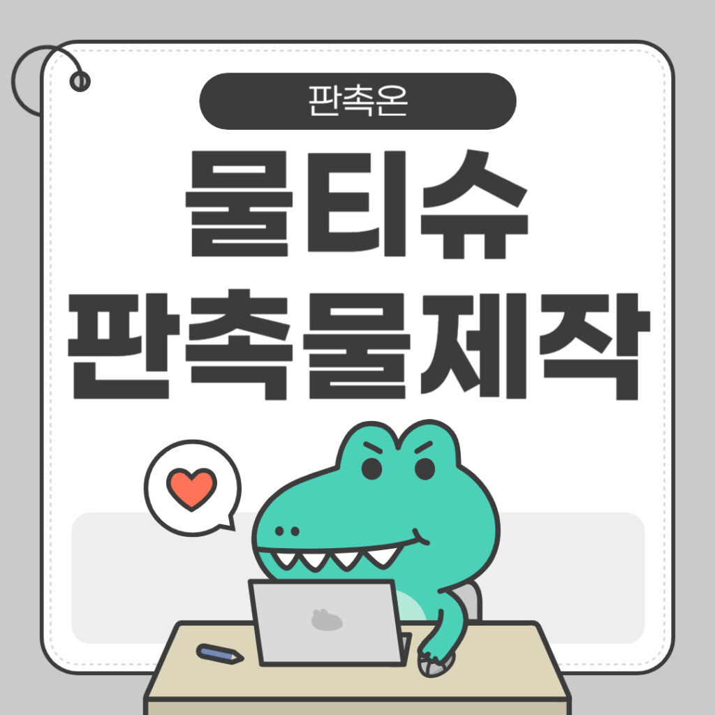물티슈 판촉물 제작: 휴대성 좋은 실용 아이템 추천