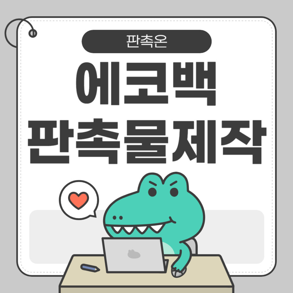 에코백 판촉물 제작: 친환경 판촉물로 브랜드 홍보하기