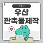 우산 판촉물 제작: 실용적인 장마철 판촉 아이템