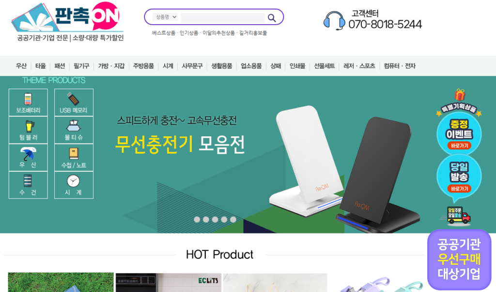 판촉온 로고 – 공공기관 납품 전문 판촉물 제작사