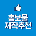 홍보물제작, 효과적인 마케팅을 위한 필수 아이템!