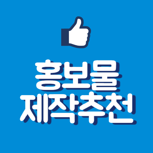 홍보물제작, 효과적인 마케팅을 위한 필수 아이템!