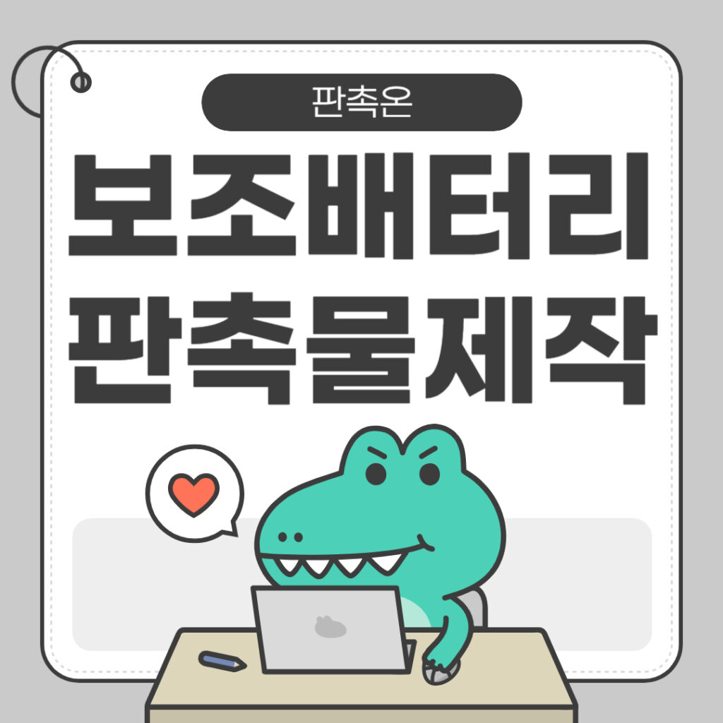 보조배터리 판촉물 제작: 실용적이고 인기 있는 아이템