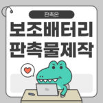 보조배터리 판촉물 제작: 실용적이고 인기 있는 아이템