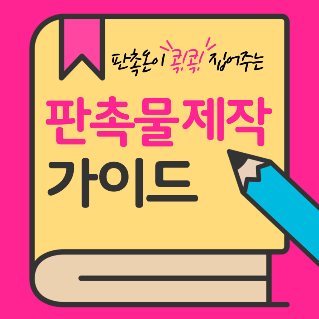 판촉물 제작 완벽 가이드: 판촉온과 함께하는 성공 전략