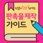 판촉물 제작 완벽 가이드: 판촉온과 함께하는 성공 전략