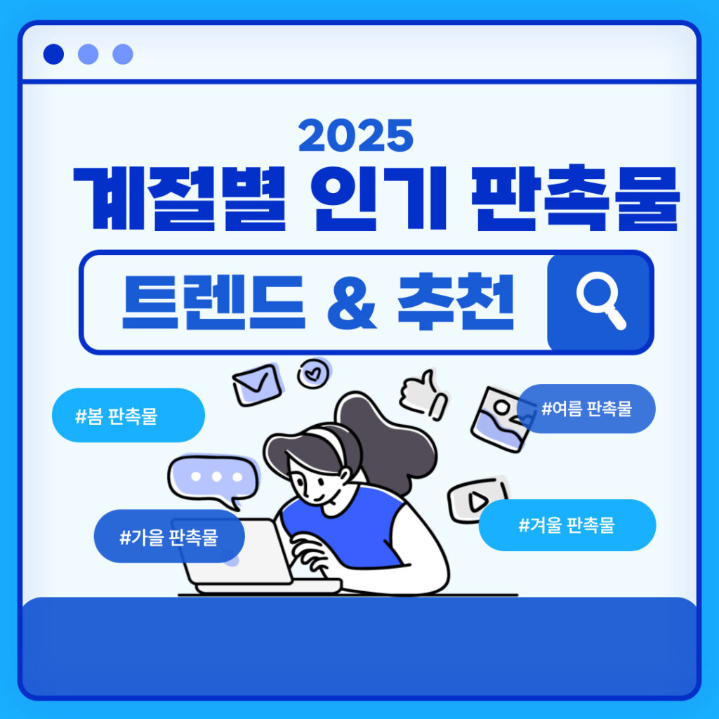 계절별 인기 판촉물 트렌드와 추천 상품