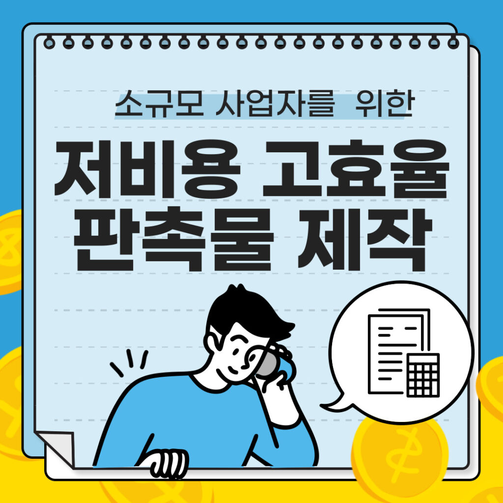 소규모 사업자를 위한 저비용 고효율 판촉물 제작 아이디어