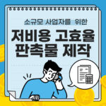 소규모 사업자를 위한 저비용 고효율 판촉물 제작 아이디어