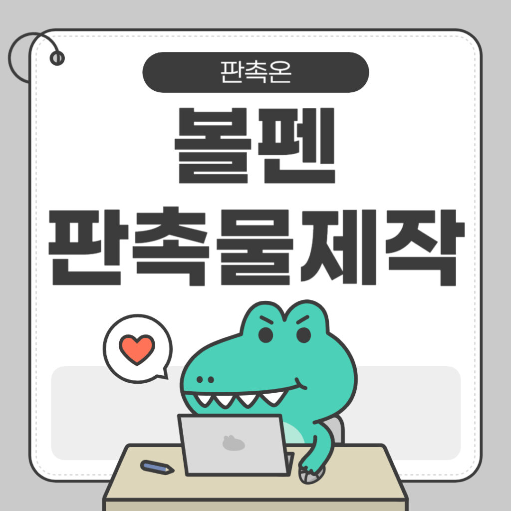볼펜 판촉물 제작: 저렴하면서 효과적인 마케팅 도구