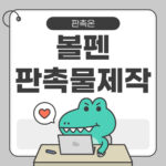 볼펜 판촉물 제작: 저렴하면서 효과적인 마케팅 도구