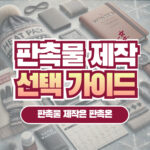 기업 판촉물 추천: 맞춤 제작 팁과 가이드