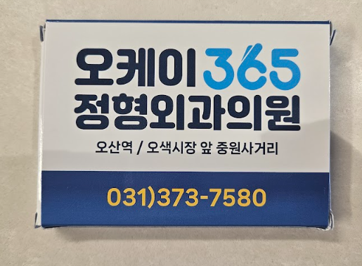 판촉온 정형외과 밴드