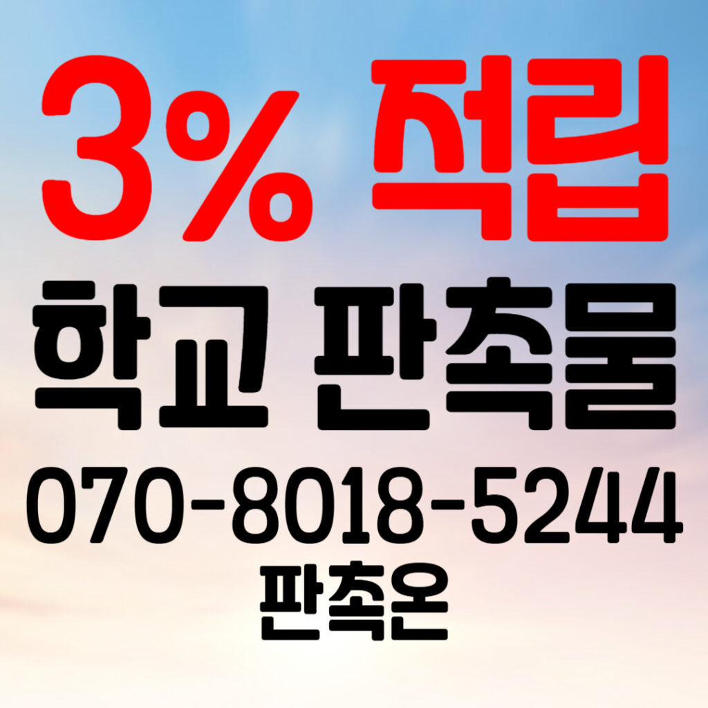 학교 판촉물 제작, 학생과 학부모가 좋아할 추천 아이템은?