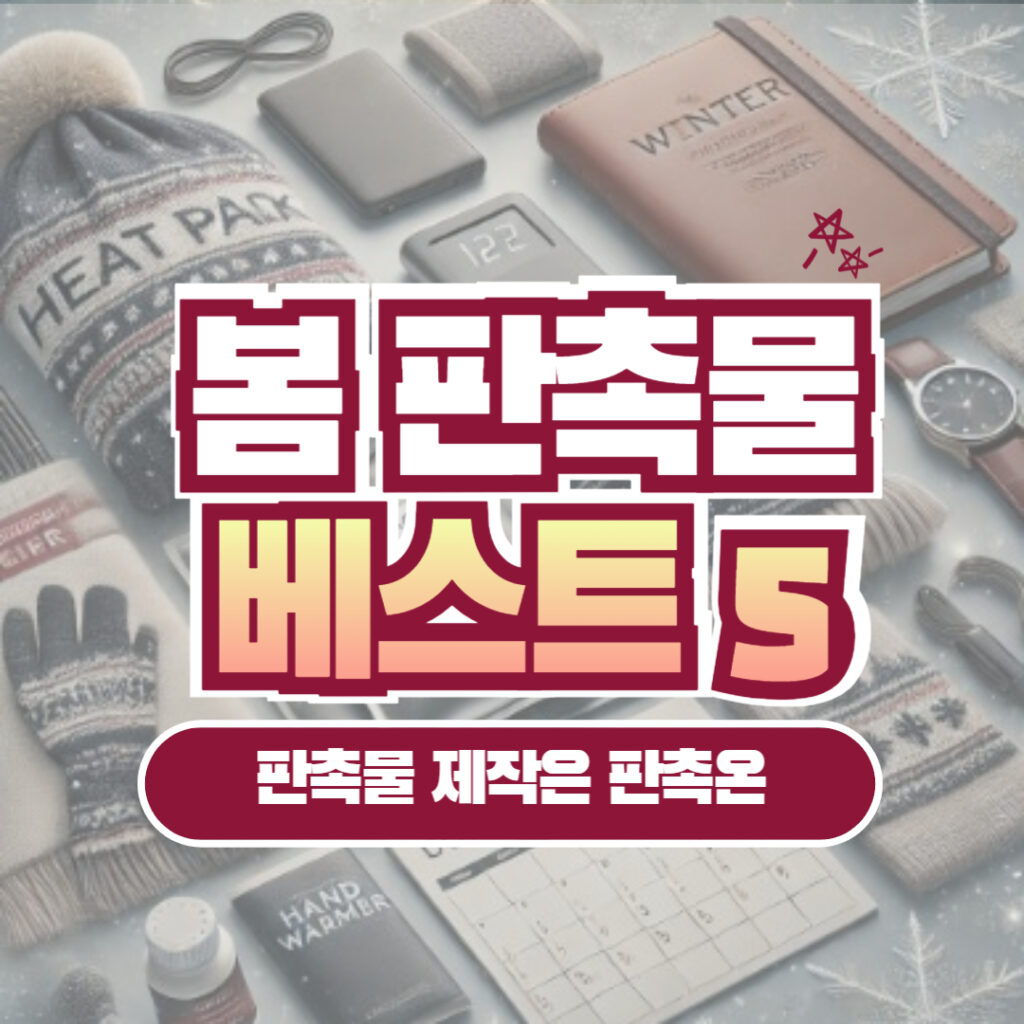 봄 판촉물 제작 베스트 5 – 판촉물 제작은 판촉온