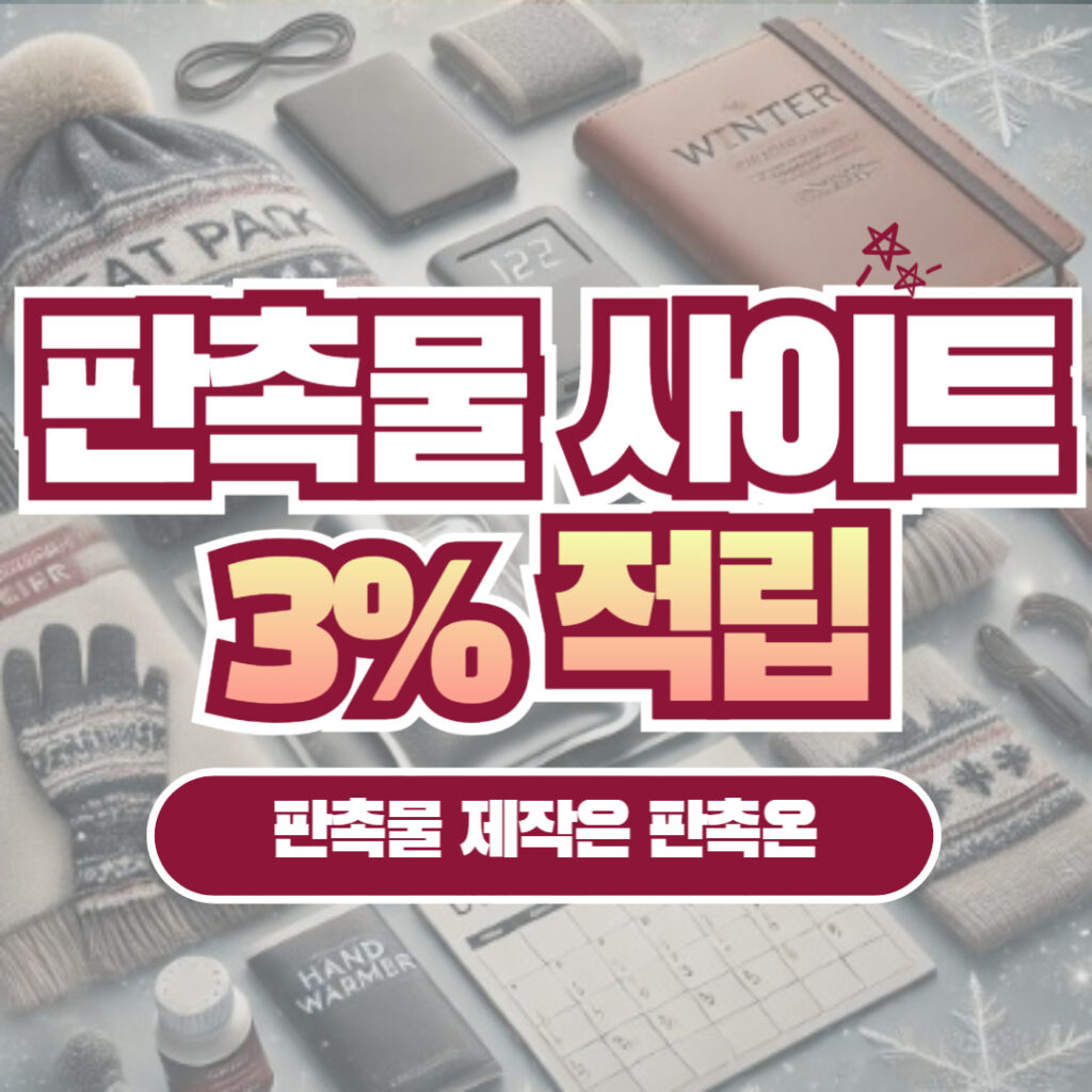 판촉물 사이트 선택 가이드: 믿고 맡길 수 있는 업체 찾는 법