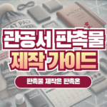 관공서 판촉물 제작 가이드: 빠르고 쉽게 준비하는 법 알려드려요!