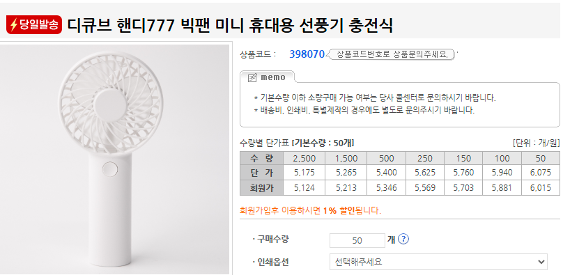판촉온 휴대용 선풍기 판촉물 제작 가격