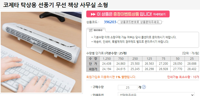 판촉온 무선 탁상용 선풍기 판촉물 제작 가격