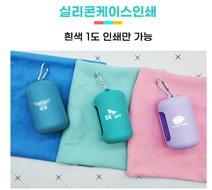 판촉온 스포츠타올 실리콘케이스 판촉물제작