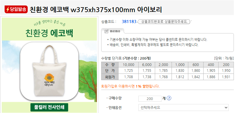 판촉온 친환경 에코백 판촉물 제작