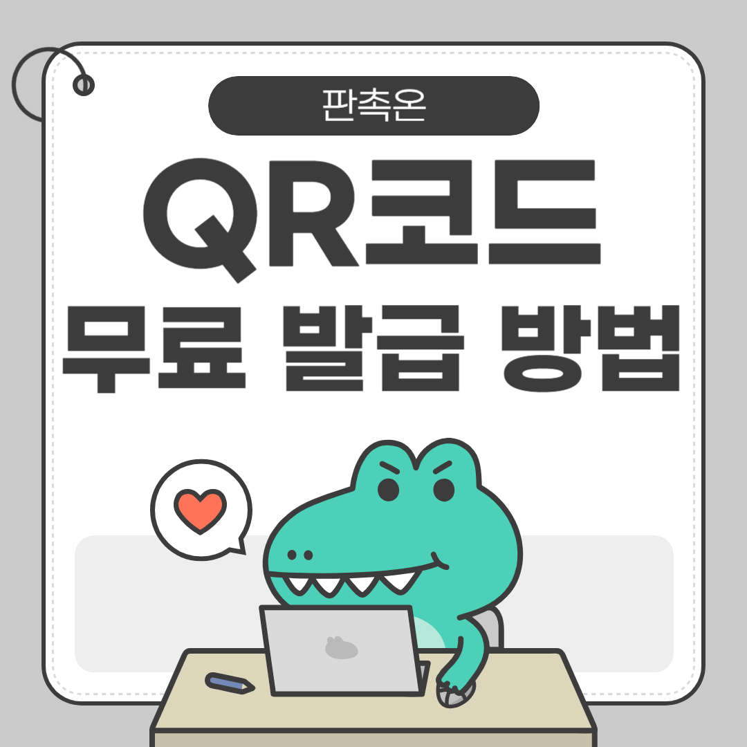 QR코드 무료 발급 방법