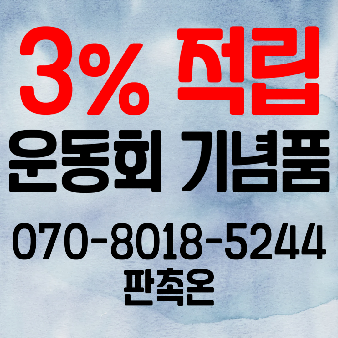 판촉온 운동회 기념품 제작