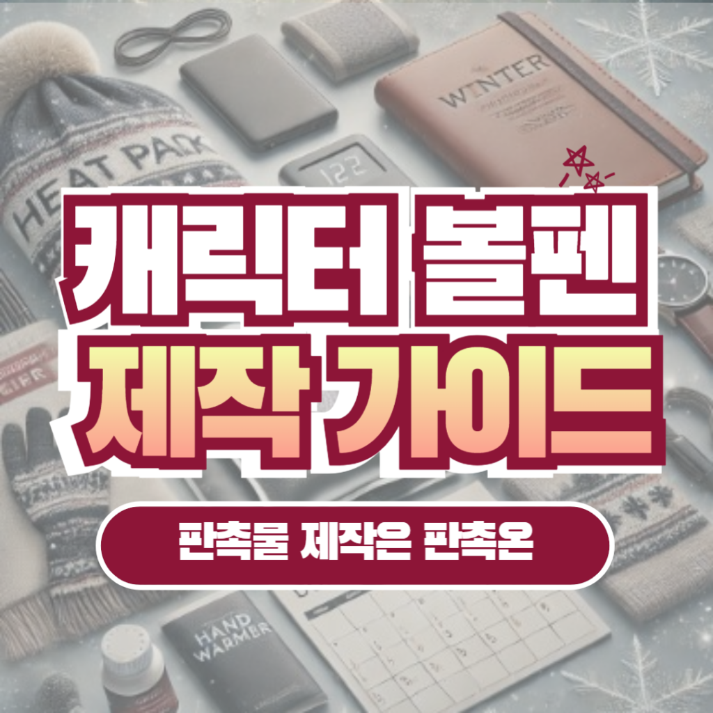 캐릭터 볼펜 판촉물 제작 가이드 판촉온