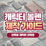 캐릭터 볼펜 판촉물 제작 가이드 판촉온