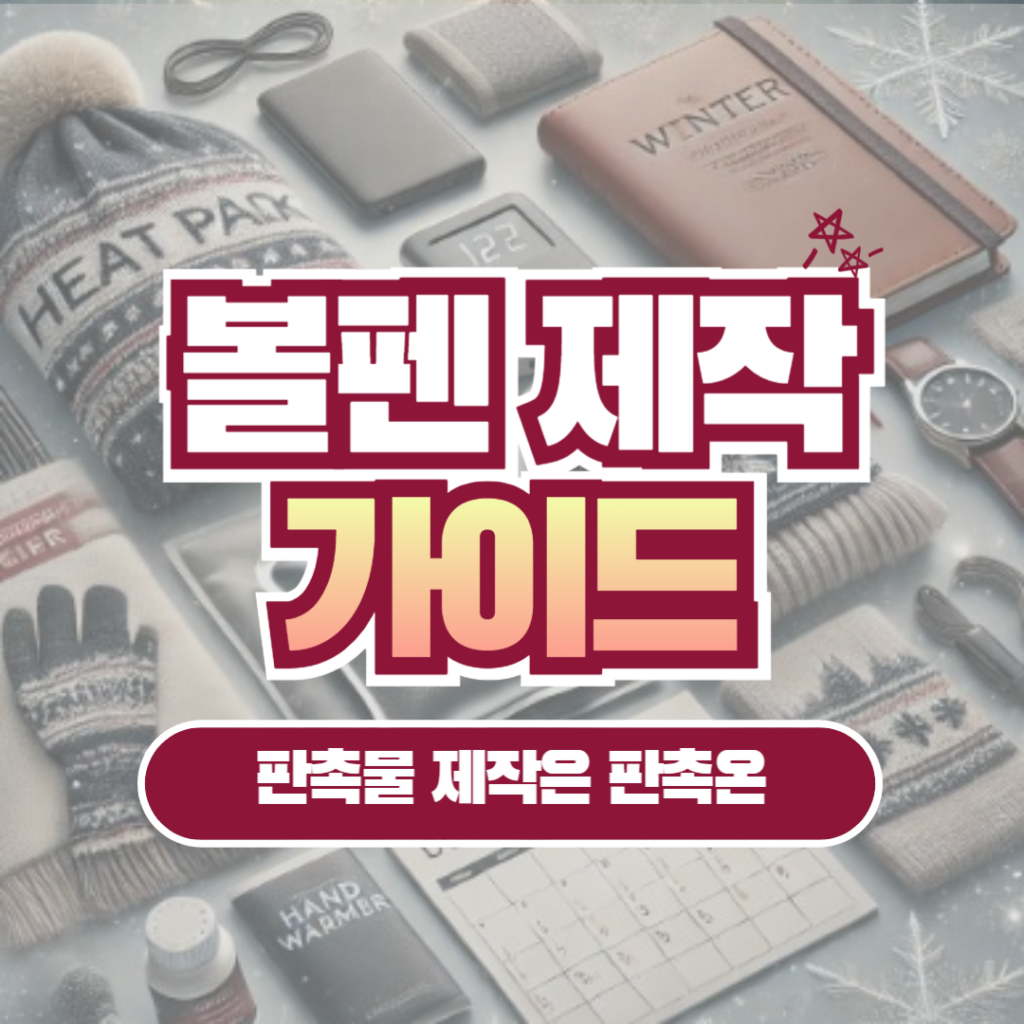 볼펜제작가이드