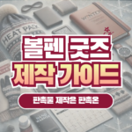 볼펜 굿즈 판촉물 제작 가이드