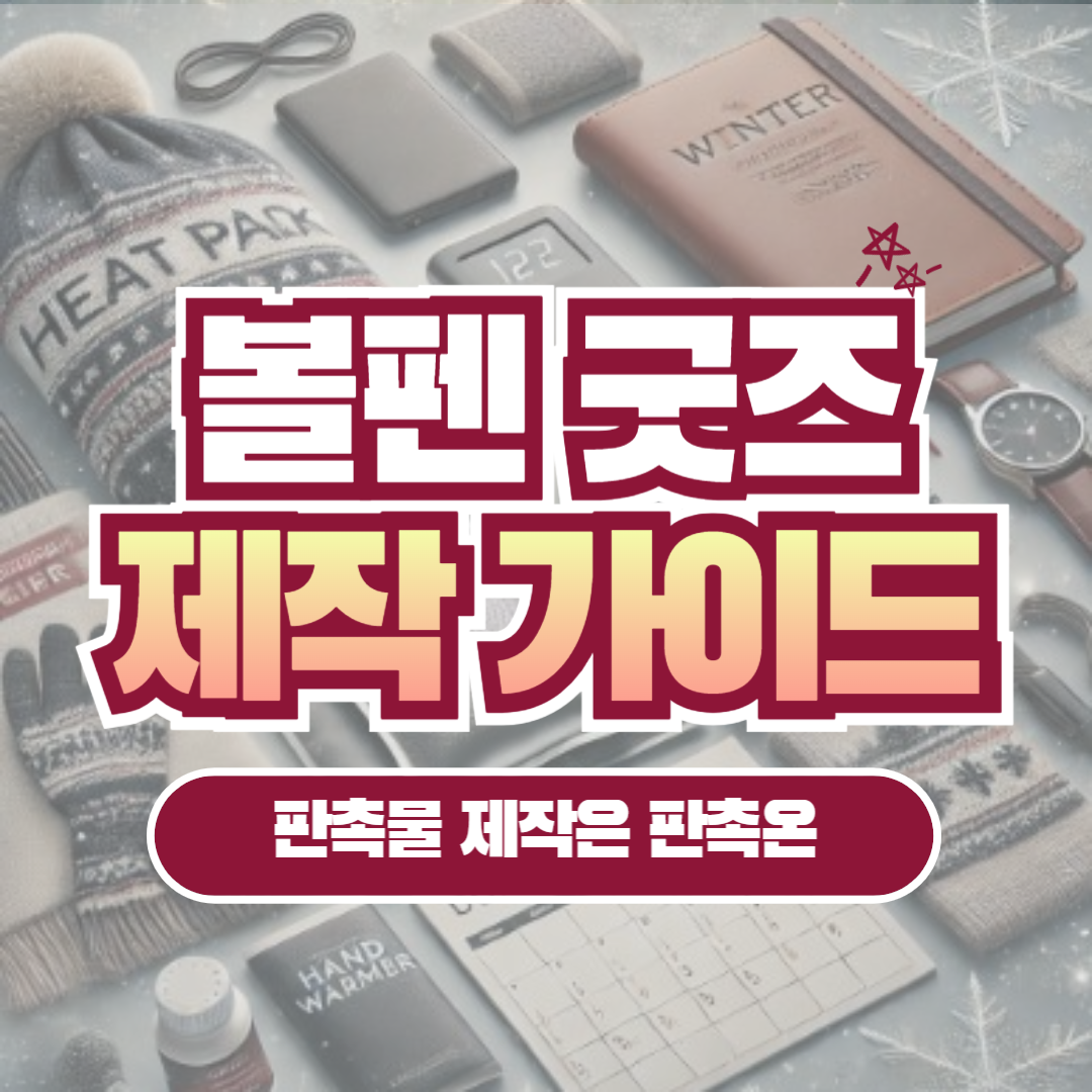 볼펜 굿즈 판촉물 제작 가이드