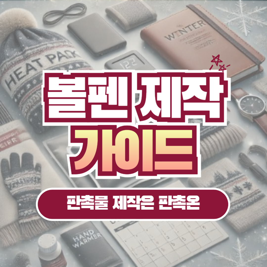 볼펜제작가이드