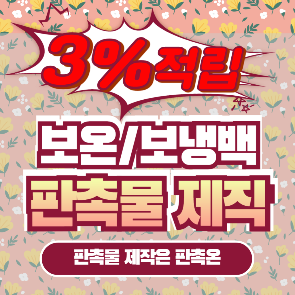 판촉온 보온보냉백 판촉물제작