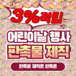 어린이날 행사 판촉물 제작