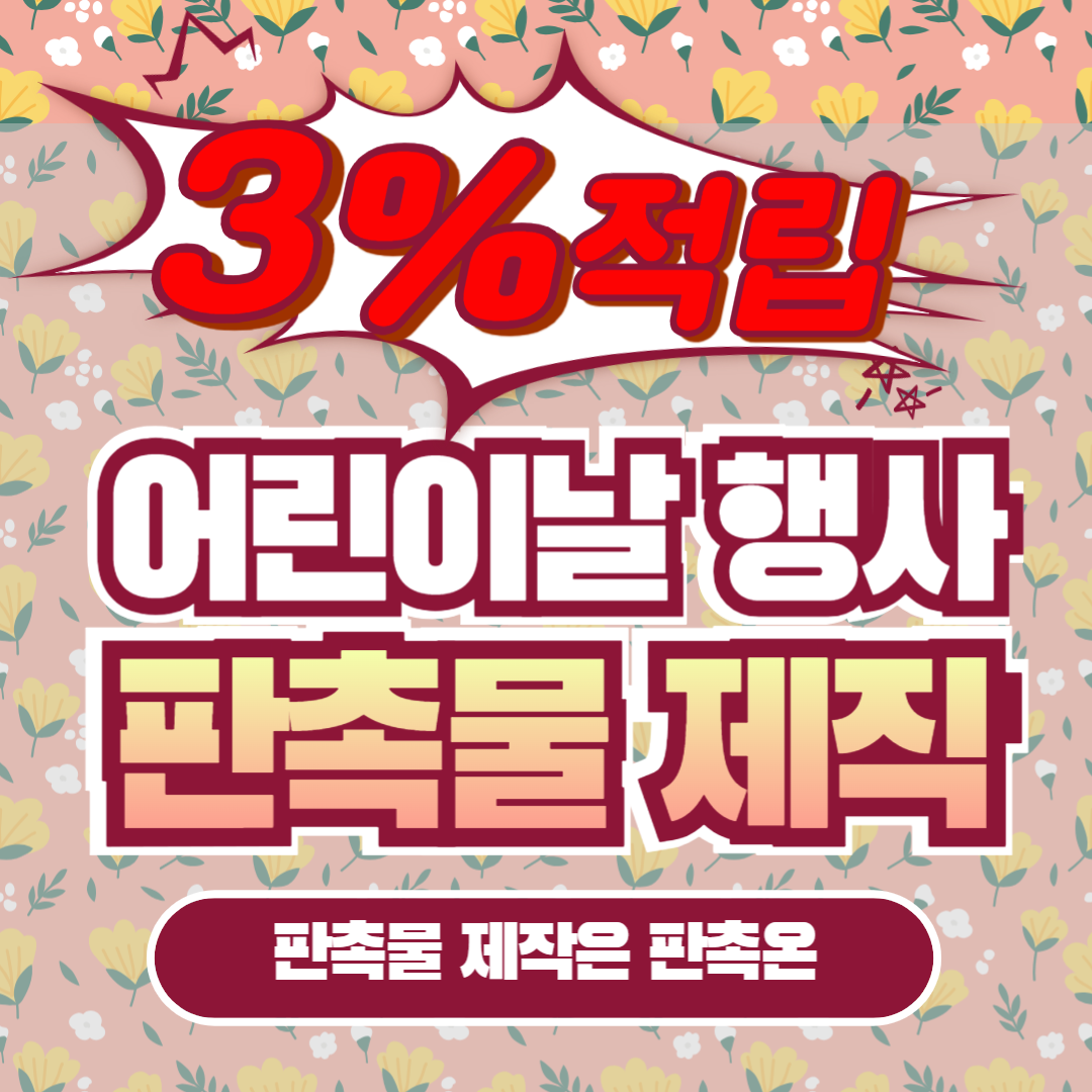 어린이날 행사 판촉물 제작