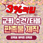 교회 수건 타올 판촉물제작