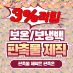 보온보냉백 판촉물 제작