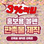 홍보용 볼펜 제작